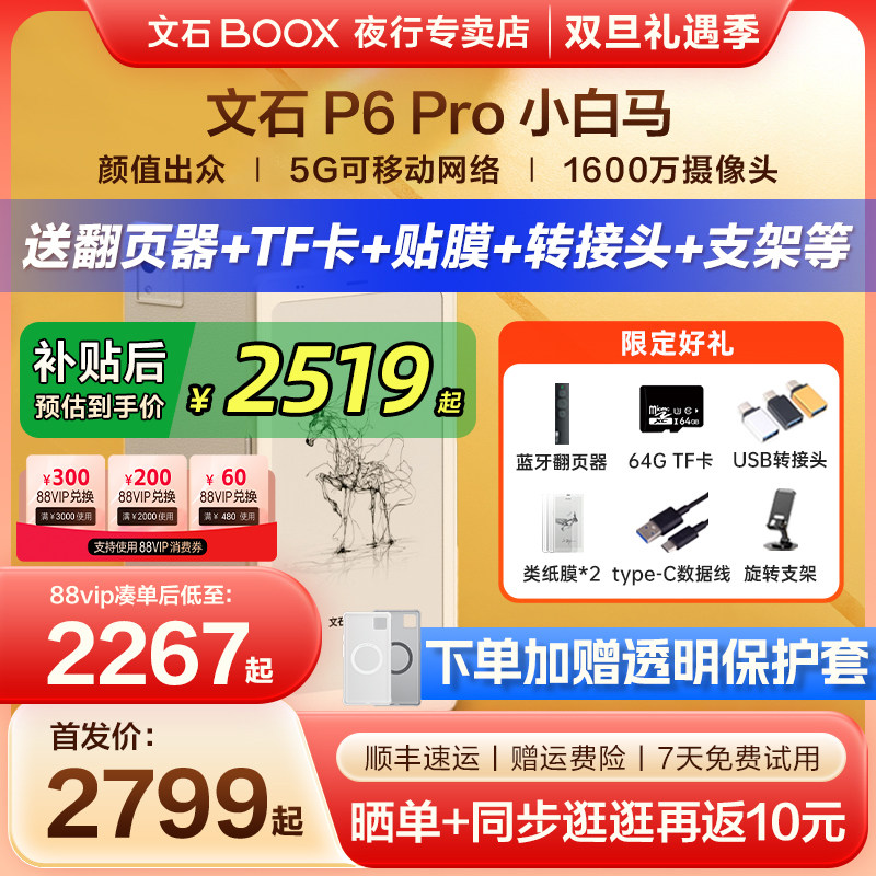 文石P6Pro小白马墨水屏电纸书