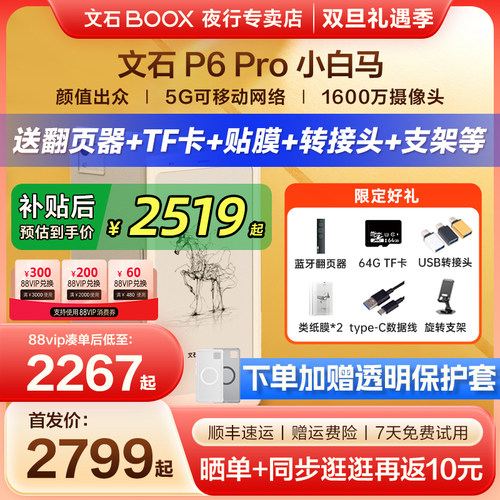 文石P6Pro小白马墨水屏电纸书