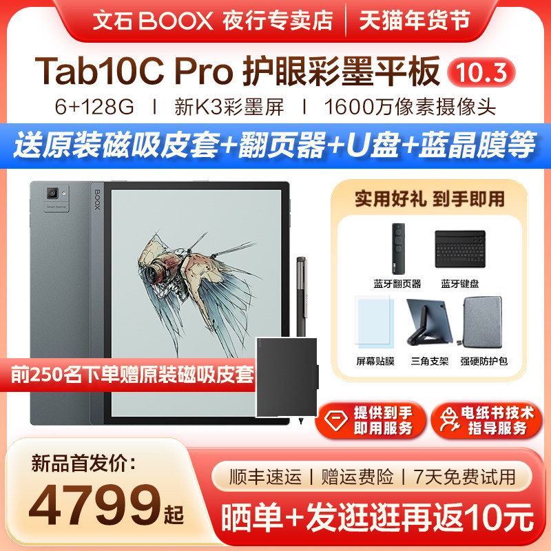 【2025新款 送原装磁吸皮套】文石BOOX Tab10C Pr