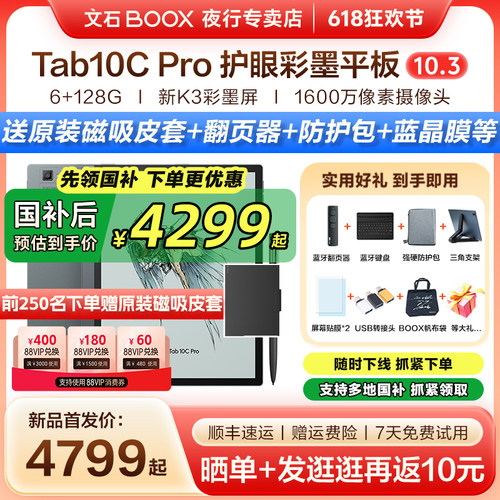 文石BOOXTab10CPro快刷阅读器