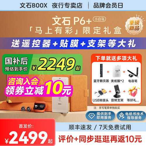 文石P6+小白马马上有彩限定礼盒
