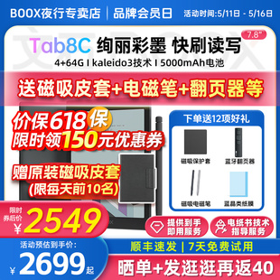 【送原装磁吸皮套+翻页器】文石BOOX Tab8C彩色墨水屏阅读器快刷彩墨平板7.8英寸电子书漫画本手写办公笔记本