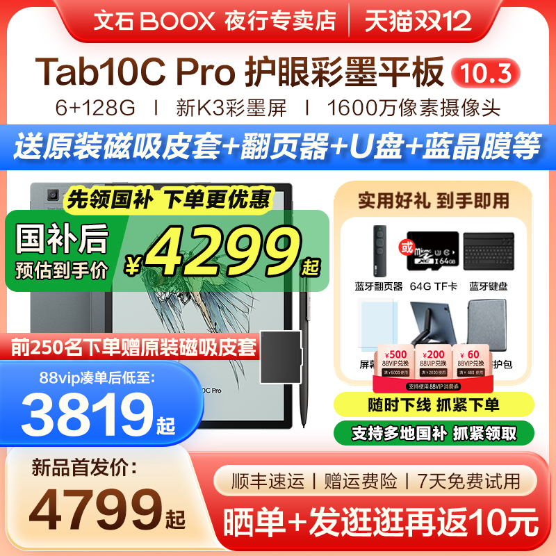 文石BOOXTab10CPro快刷阅读器