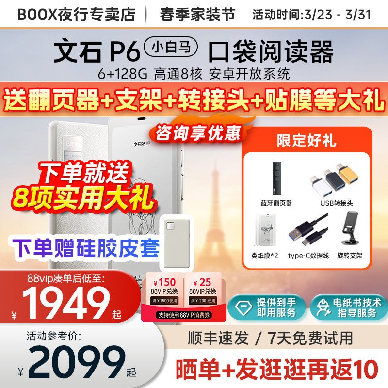 【送硅胶皮套等】文石BOOX P6小白马6.13英寸电子书p6p