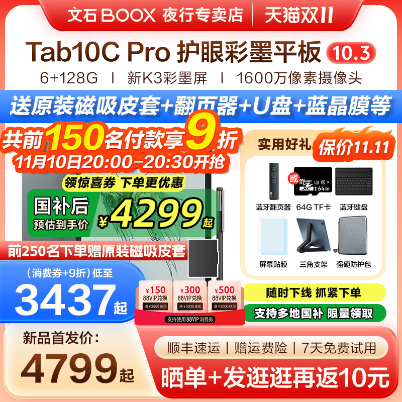 文石BOOXTab10CPro快刷阅读器