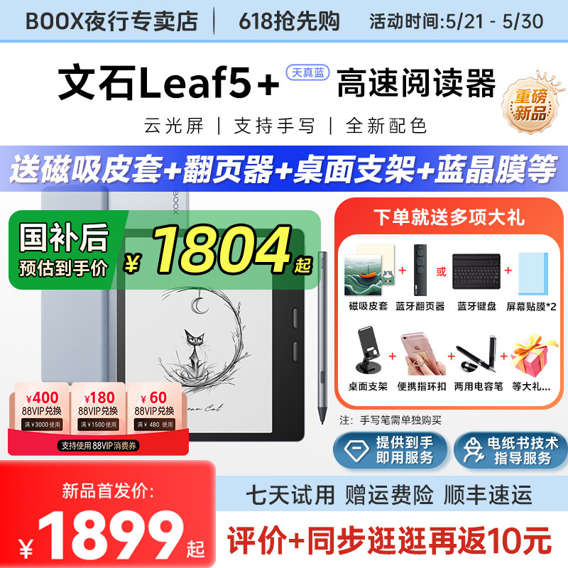 【送磁吸皮套】文石BOOX Leaf5+高速阅读器墨水屏电纸书l