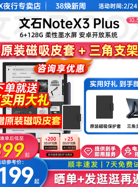 【支持国补 送原装磁吸皮套】文石BOOX NoteX3Plus墨水屏电子书阅读器10.3英寸电纸书手写读写本办公平板