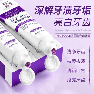 Maigoole溶菌酶亮白牙膏去口臭去黄牙垢去口腔异味护齿持久留香