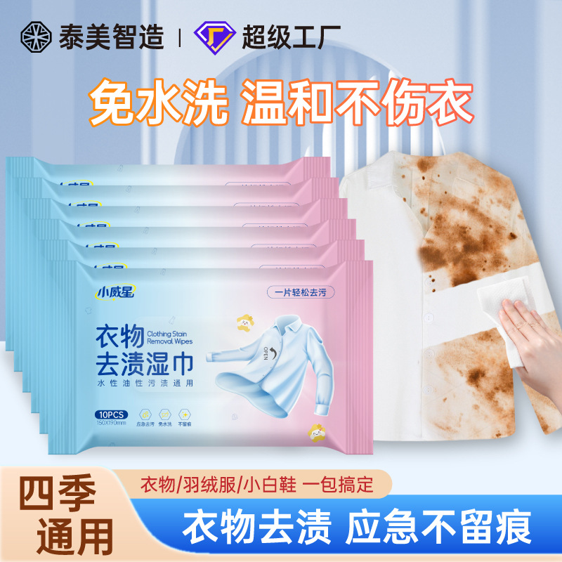 小威星衣物去渍湿巾羽绒服