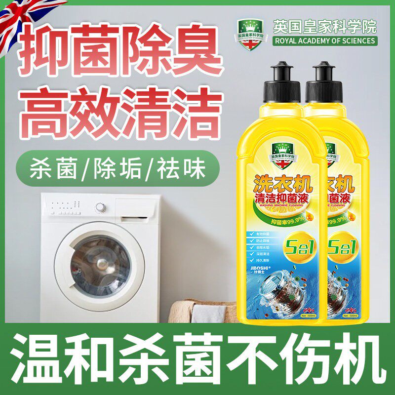 英国皇家科学院洗衣机抑菌液深层清洁去水垢除异味清新留香清洁剂