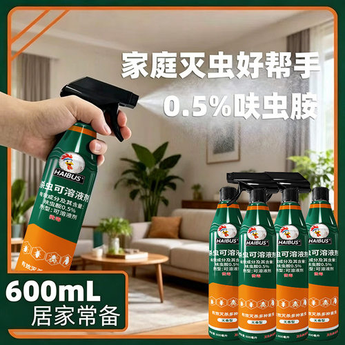 HAIBUS呋虫胺杀虫水乳剂喷射剂苍蝇药驱蚊虫家用室内灭蝇驱蝇喷剂