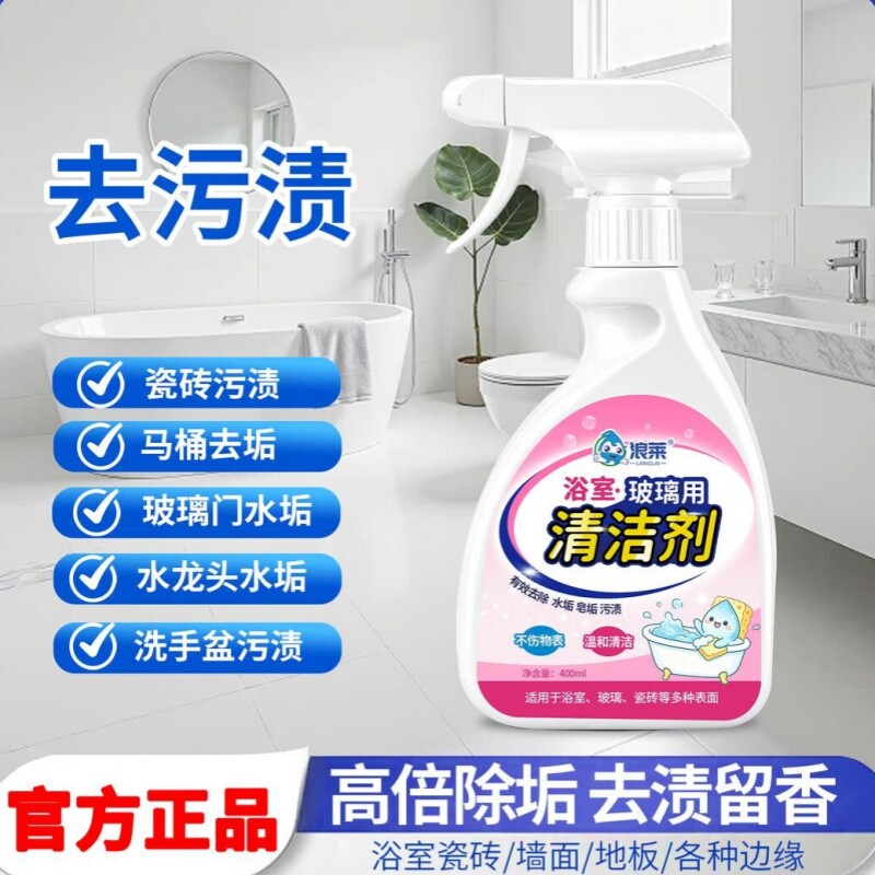 浪莱浴室玻璃用清洁剂水龙头马桶瓷砖强力除垢去渍去污多场景适用