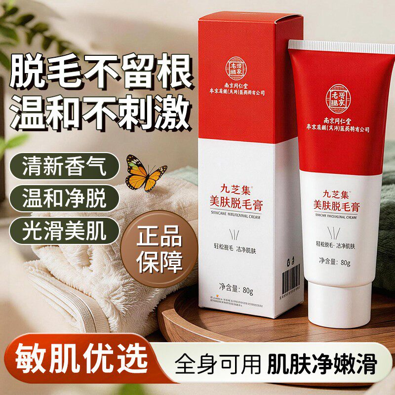 南京同仁堂九芝集美肤脱毛膏温和丝滑不留黑根腋下腿毛唇毛男女