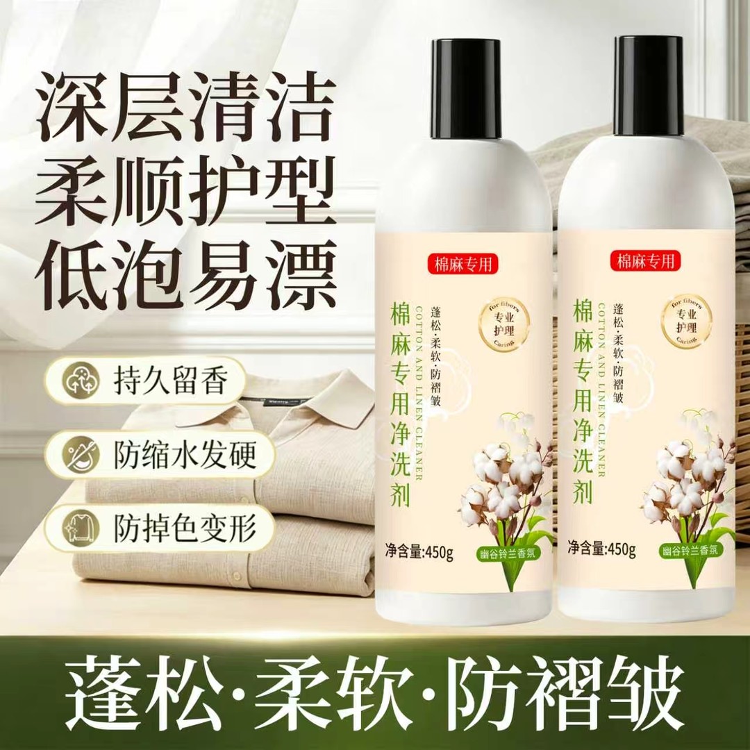 棉麻专用净洗剂防缩水变形葆沁洗衣液护色护衣持久留香中性洗剂