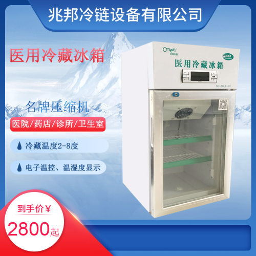 医用冷藏冰箱药品柜阴凉柜GSP认证药房医院带注册证单门冰箱