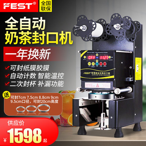 FEST全自动奶茶封口机  220V/110V  商用奶茶店设备豆浆封杯机