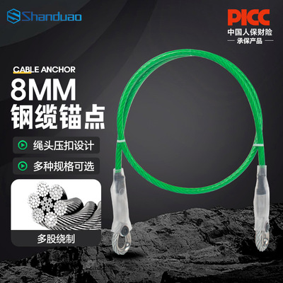 山都澳8MM钢缆锚点安全绳耐热耐割耐磨保险绳户外高空作业新国标