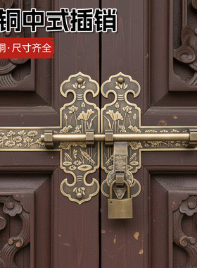 中式纯黄铜大门插销复古老式木门锁花园庭院门闩仿古门扣全铜门栓