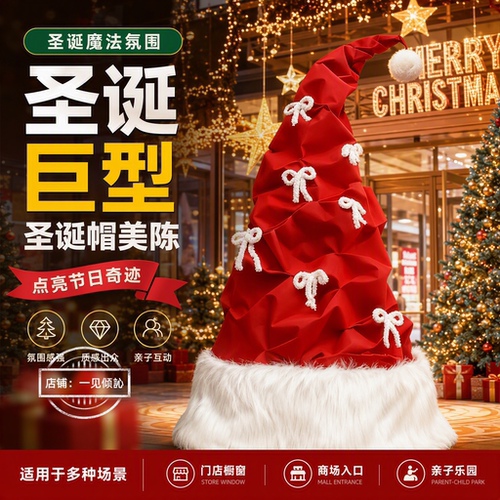 巨型圣诞帽美陈橱窗大堂装饰