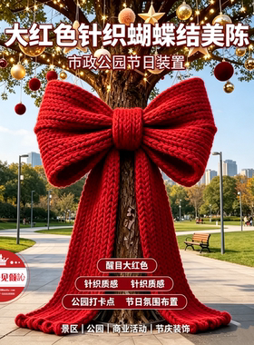 红色大蝴蝶结针织户外美陈摆件