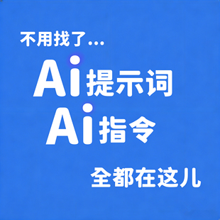 Ai提示词Ai指令合集DeepSeek豆包KiMi可灵即梦千问提示词指令完整