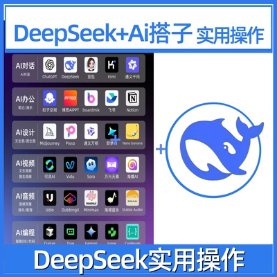 DeepSeek+Ai搭子豆包剪映kimi即梦短视频实用操作教程2026新技术