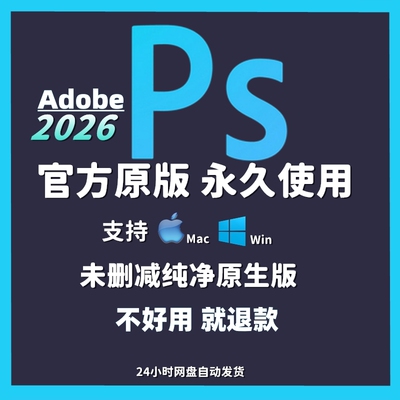 PS软件2026专业版正品Adobe photoshop全家桶mac/win附安装教程