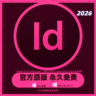 Adobe ID软件安装包专业版2026win/mac送安装教程indesign全家桶
