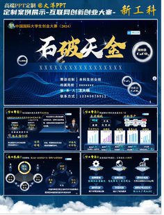 热卖模板20页蓝色科技风互联网加挑战杯高教赛道含字体创赛比赛