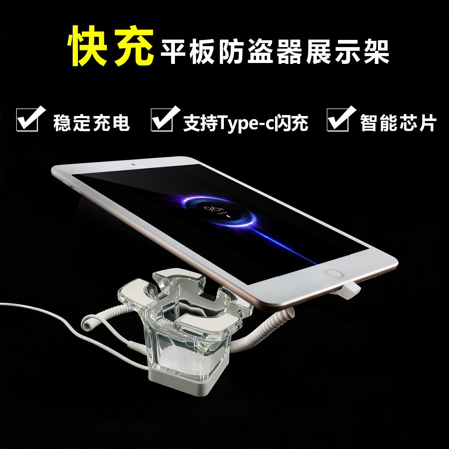 新款平板报警器快充iPad防盗充电展示架Type-c接口闪充学习机适用