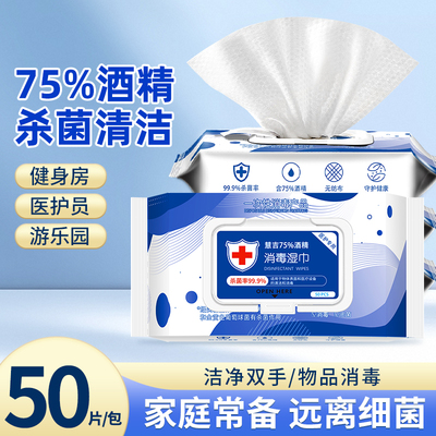 75%酒精湿巾杀菌清洁消毒