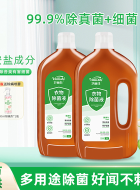 卫丽仕衣物除菌液衣服杀菌液1L洗衣液家庭多用途除菌剂专用消毒液