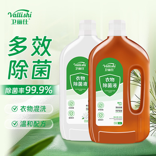 卫丽仕衣物除菌液1L瓶装洗衣消毒液抑菌栀子花松木杀菌除霉消毒液