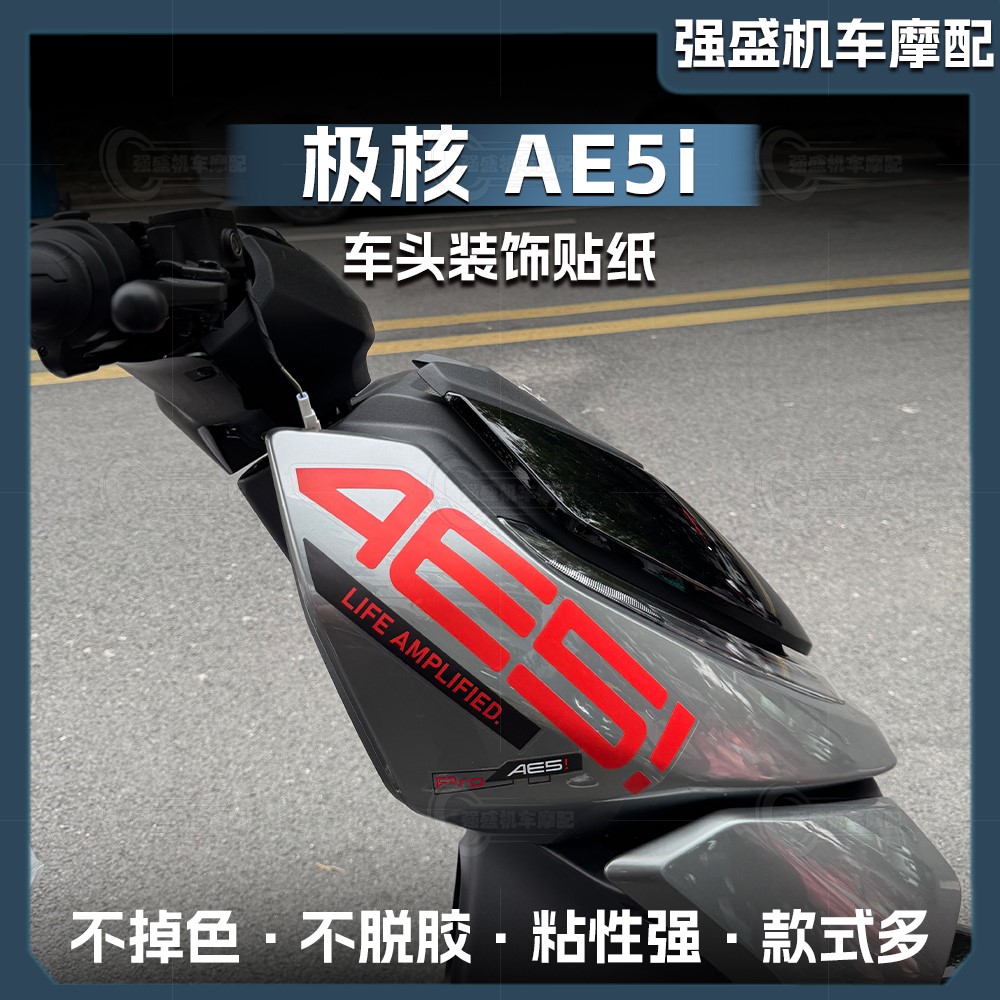 春风极核AE5IPRO车头防水拉花