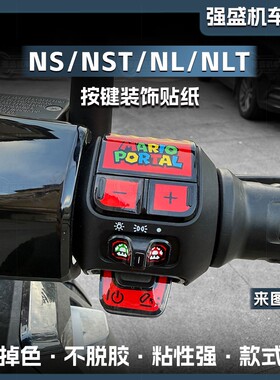 适用小牛FX/NLT/NL/NS/NST按键装饰贴纸拉花保护贴膜防水改装配件