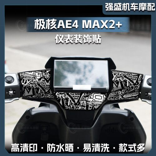 26款极核AE4MAX2+仪表盘贴纸