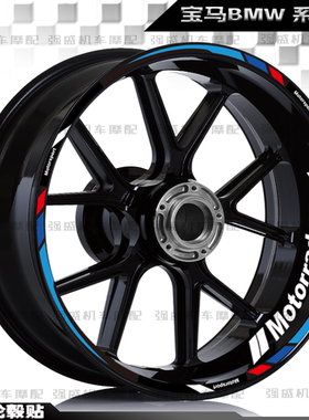 宝马G310RR/F900R通用17寸轮毂贴