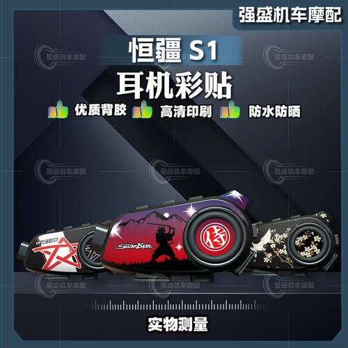 恒疆S1头盔蓝牙耳机贴纸