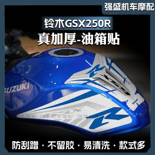 适用保护油箱贴铃木GSX250不留胶