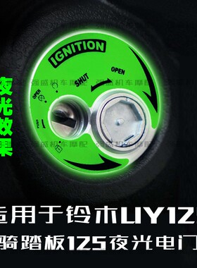 适用铃木UY125/UU125钥匙处保护贴纸改装贴花小海豚夜光电门锁贴