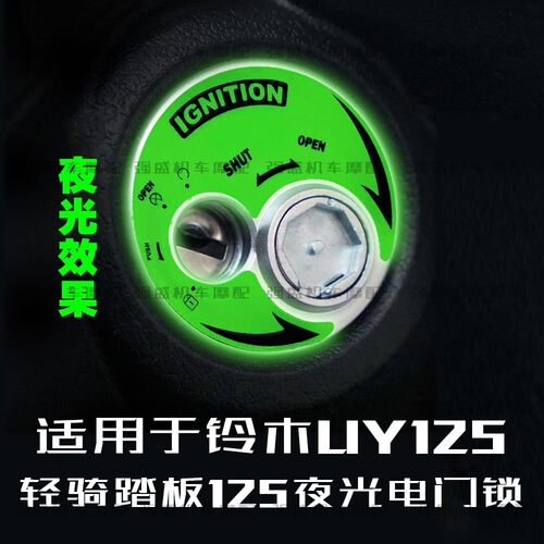 铃木UY/UU125夜光立体电门锁贴