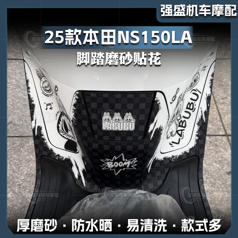 本田NS150LA磨砂脚踏贴纸