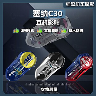 适用SENA塞纳C30蓝牙耳机贴纸装饰拉花保护外壳贴膜防水改装配件