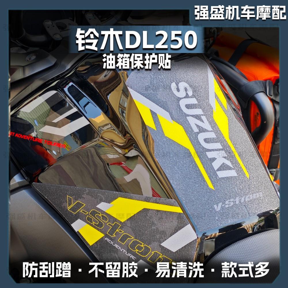 适用铃木Dl250磨砂油箱贴改装防滑鱼骨贴花车身保护贴防刮蹭配件