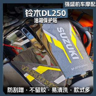 适用铃木Dl250磨砂油箱贴改装 防滑鱼骨贴花车身保护贴防刮蹭配件