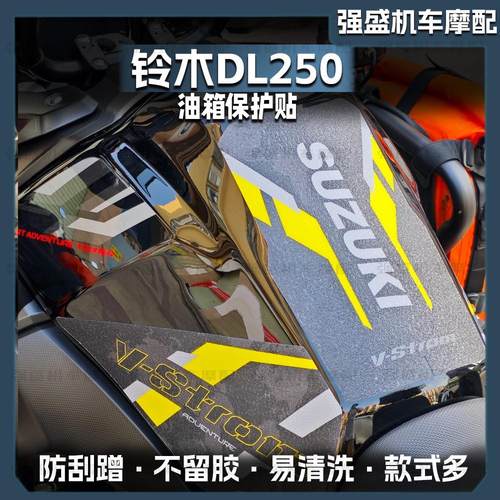 加厚磨砂表面油箱贴画铃木DL250