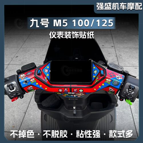 九号M5100/125仪表盘四周贴纸
