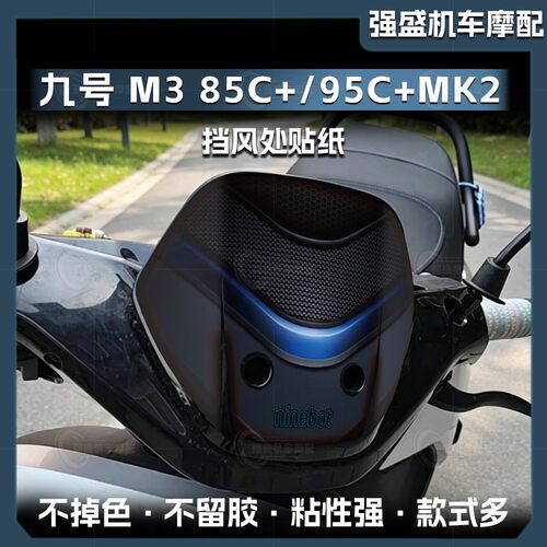 适用于九号M385C+/95C+MK2车头风挡保护装饰贴纸机甲版画改装配件