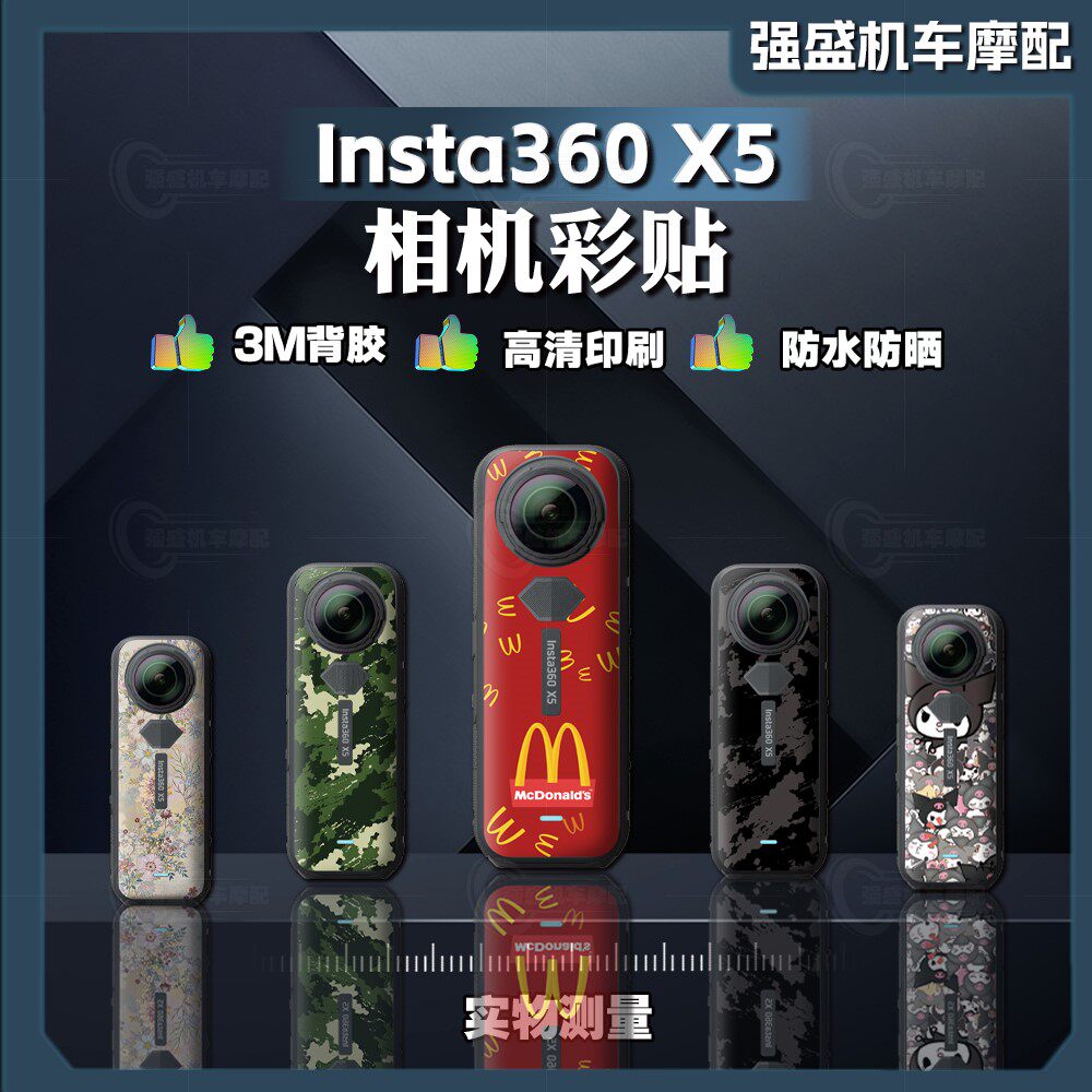 适用于影石Insta360 X5运动全景相机贴纸保护贴膜贴花改装件配件图片