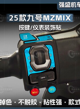 适用于25款九号MZMIX按键装饰贴纸拉花保护贴膜防水贴改装件配件